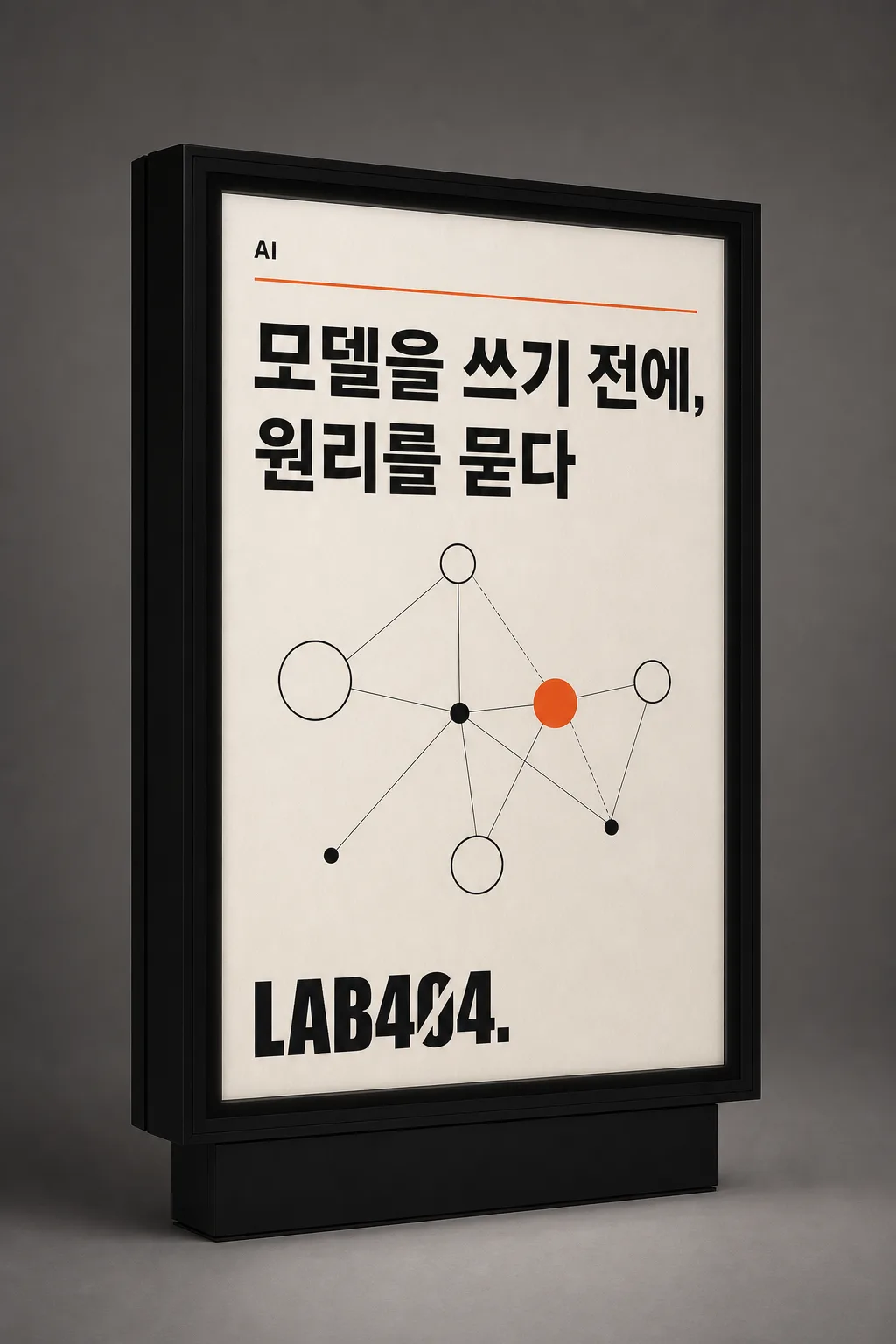 LAB404 AI 과정 포스터